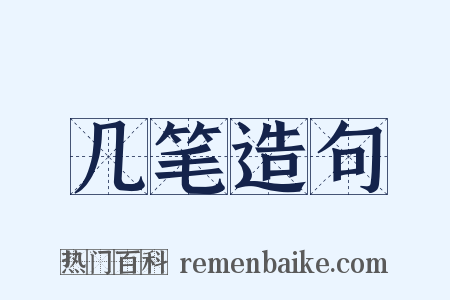 几笔造句是什么意思的图片